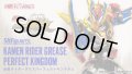 Kamen Rider BUILD - S.H.Figuarts Kamen Rider GREASE Perfect Kingdom 『February 2020 release』