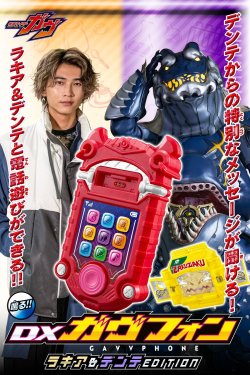 Photo2: Kamen Rider GAVV DX GAVV PHONE LAKIA & DENTE EDITION  『December 2025 release』