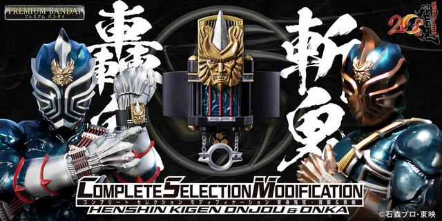 Complete Selection Modification - CSM Henshin KIGEN ONJOU & ONKA 『March 2026 release』