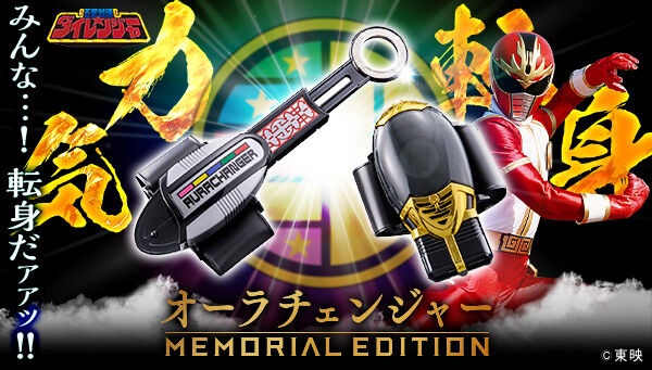 Gosei Sentai Dairanger - Aurachanger -MEMORIAL EDITION- 『March 2026 release』
