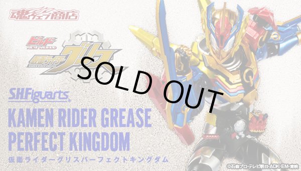 Photo1: Kamen Rider BUILD - S.H.Figuarts Kamen Rider GREASE Perfect Kingdom 『February 2020 release』