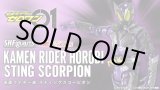 Photo: Kamen Rider ZERO-ONE - S.H.Figuarts Kamen Rider HOROBI Sting Scorpion 『June 2020 release』