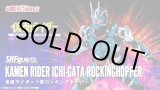 Photo: Kamen Rider - S.H.Figuarts Kamen Rider ICHI-GATA Rocking Hopper『April 2021 release』
