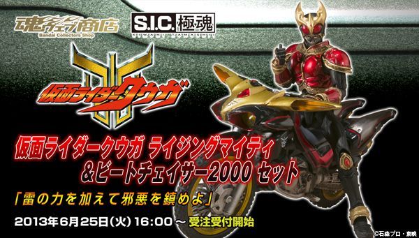Photo: S.I.C.極魂 Kamen Rider Kuuga Rising Mighty & Beat Chaser 2000 Set