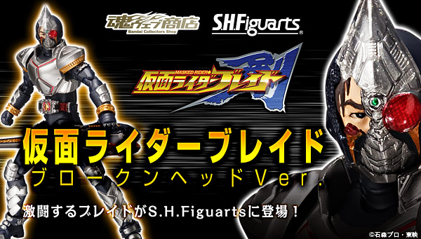 Photo: S.H.Figuarts Kamen Rider Blade Broken Helmet Ver. 『April release』