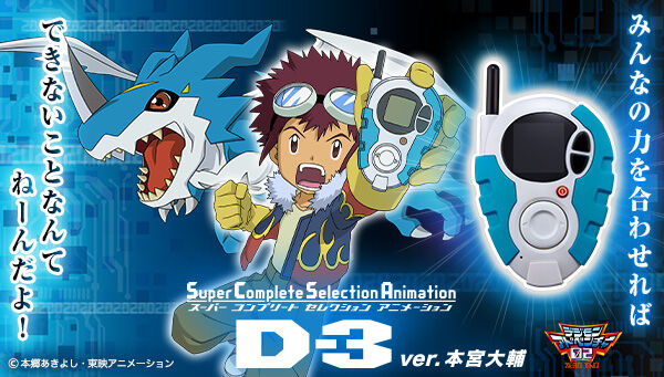 Photo1: Digimon Adventure 02 - SuperCompleteSelectionAnimation D-3 ver. Motomiya Daisuke『March 2024 release』