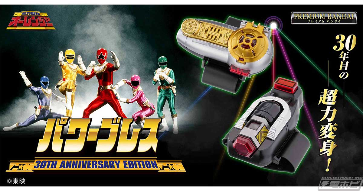 Photo1: Super Sentai - Power Brace 30th ANNIVERSARY EDITION 『December 2025 release』